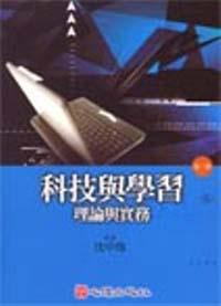 科技與學習：理論與實務〈第三版〉