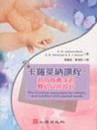 卡羅萊納課程：為特殊需求的嬰幼兒所設計