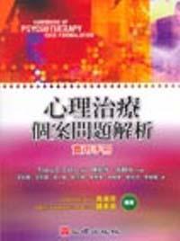 心理治療個案問題解析：實用手冊