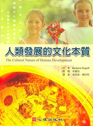 人類發展的文化本質
