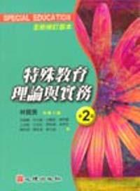 特殊教育理論與實務〈第二版〉