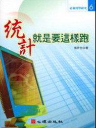統計就是要這樣跑