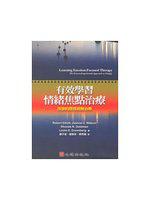 有效學習情緒焦點治療：改變的歷程經驗治療