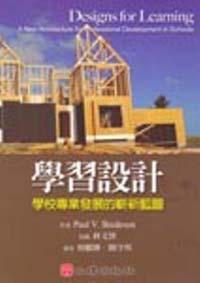 學習設計：學校專業發展的嶄新藍圖