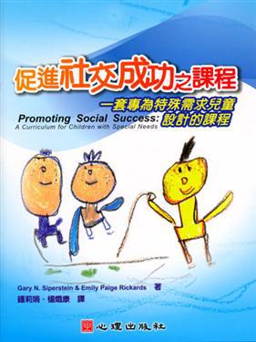 促進社交成功之課程：一套專為特殊需求兒童設計的課程