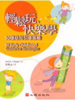 輕鬆玩、快樂學：50 種幼兒引導策略
