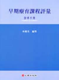 早期療育課程評量：指導手冊