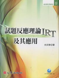試題反應理論〈IRT〉及其應用〈附光碟〉