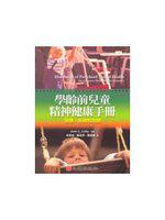 學齡前兒童精神健康手冊：發展、疾病和治療