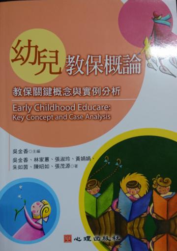幼兒教保概論：教保關鍵概念與實例分析