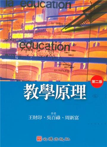 教學原理〈第二版〉