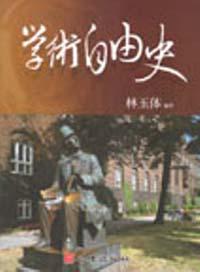 學術自由史