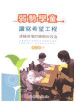 弱勢學童讀寫希望工程：課輔現場的瞭解與改造