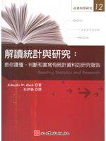 解讀統計與研究：教你讀懂、判斷和書寫有統計資料的研究報告