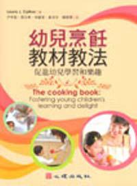幼兒烹飪教材教法：促進幼兒學習和樂趣