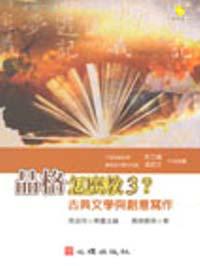 品格怎麼教 3？古典文學與創意寫作〈含簡報檔光碟〉