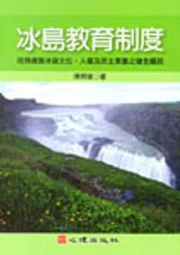 冰島教育制度：培育維護冰島文化、人權及民主素養之健全國民