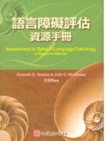 語言障礙評估資源手冊〈附光碟〉