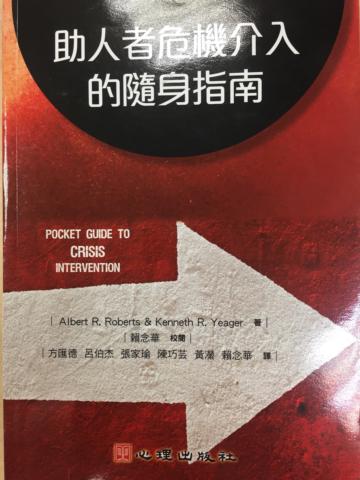 助人者危機介入的隨身指南