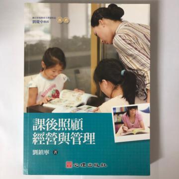 課後照顧經營與管理