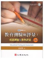 教育測驗與評量:成就測驗與教學評量(第三版) (附光碟)