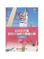 ADHD兒童認知行為親子團體治療：父母手冊（附簡版光碟）