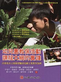 幼兒園教保活動課程大綱的實踐：以臺北市立南海實驗幼兒園方案教學為例