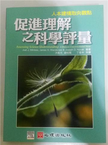促進理解之科學評量·人本建構取向觀點