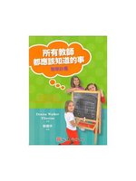 所有教師都應該知道的事·教學計畫