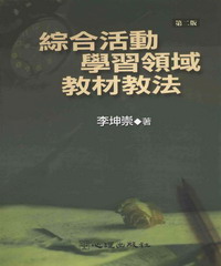 綜合活動學習領域教材教法
