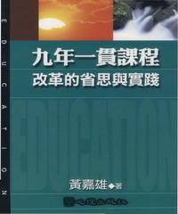 九年一貫課程改革的省思與實踐