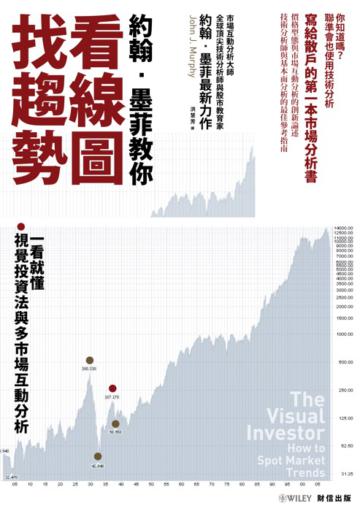 約翰．墨菲教你看線圖找趨勢