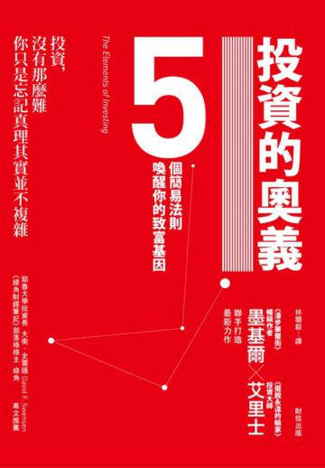 投資的奧義：5個簡易法則喚醒你的致富基因