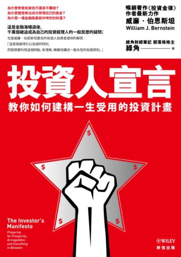 投資人宣言:教你如何建構一生受用的投資計畫