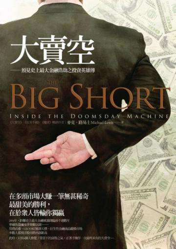 大賣空:預見史上最大金融浩劫之投資英雄傳