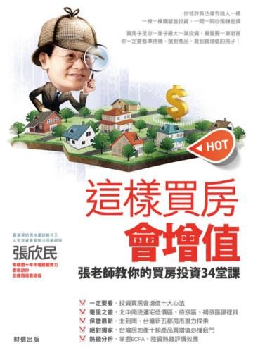 這樣買房會增值:張老師教你的投資買房34堂課