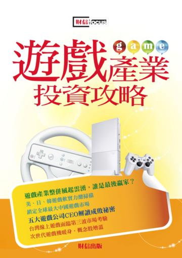 遊戲產業投資攻略