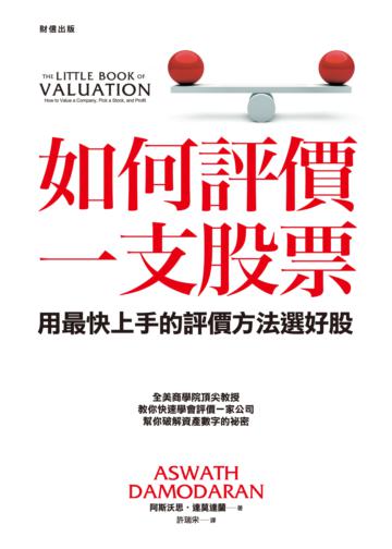 如何評價一支股票：用最快上手的評價方法選好股