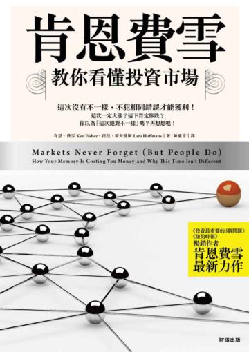 肯恩費雪教你看懂投資市場:這次沒有不一樣,不犯相同錯誤才能獲利!