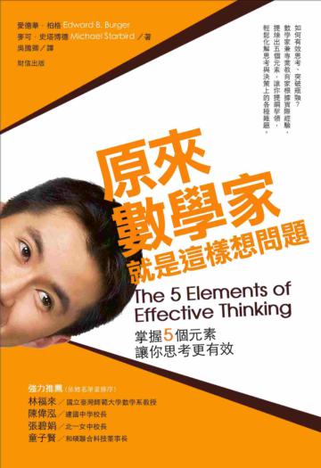 原來數學家就是這樣想問題：掌握5個元素讓你思考更有效〈硬殼精裝版〉