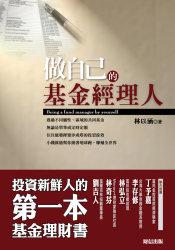做自己的基金經理人