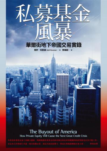 私募基金風暴：華爾街地下帝國交易實錄