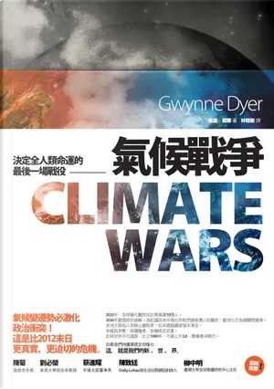 氣候戰爭：決定全人類命運的最後一場戰役
