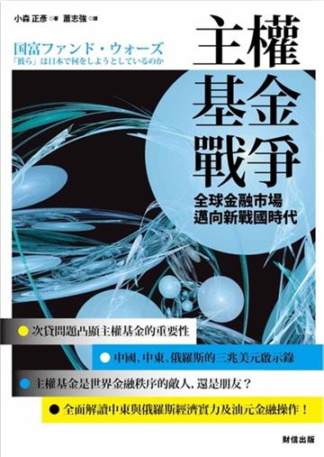 主權基金戰爭： 全球金融市場邁向新戰國時代