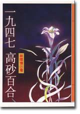一九四七高砂百合