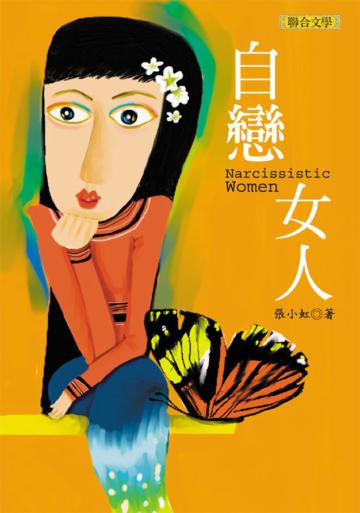自戀女人