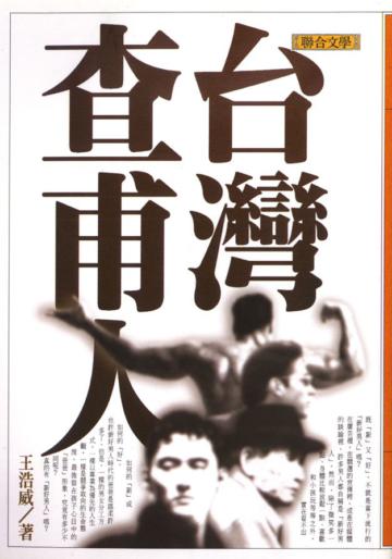 台灣查甫人