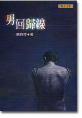 男回歸線(舊版)