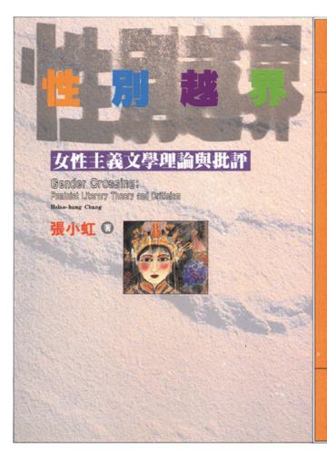 性別越界--女性主義文學理論與批評