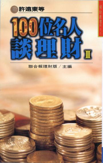100位名人談理財(1)